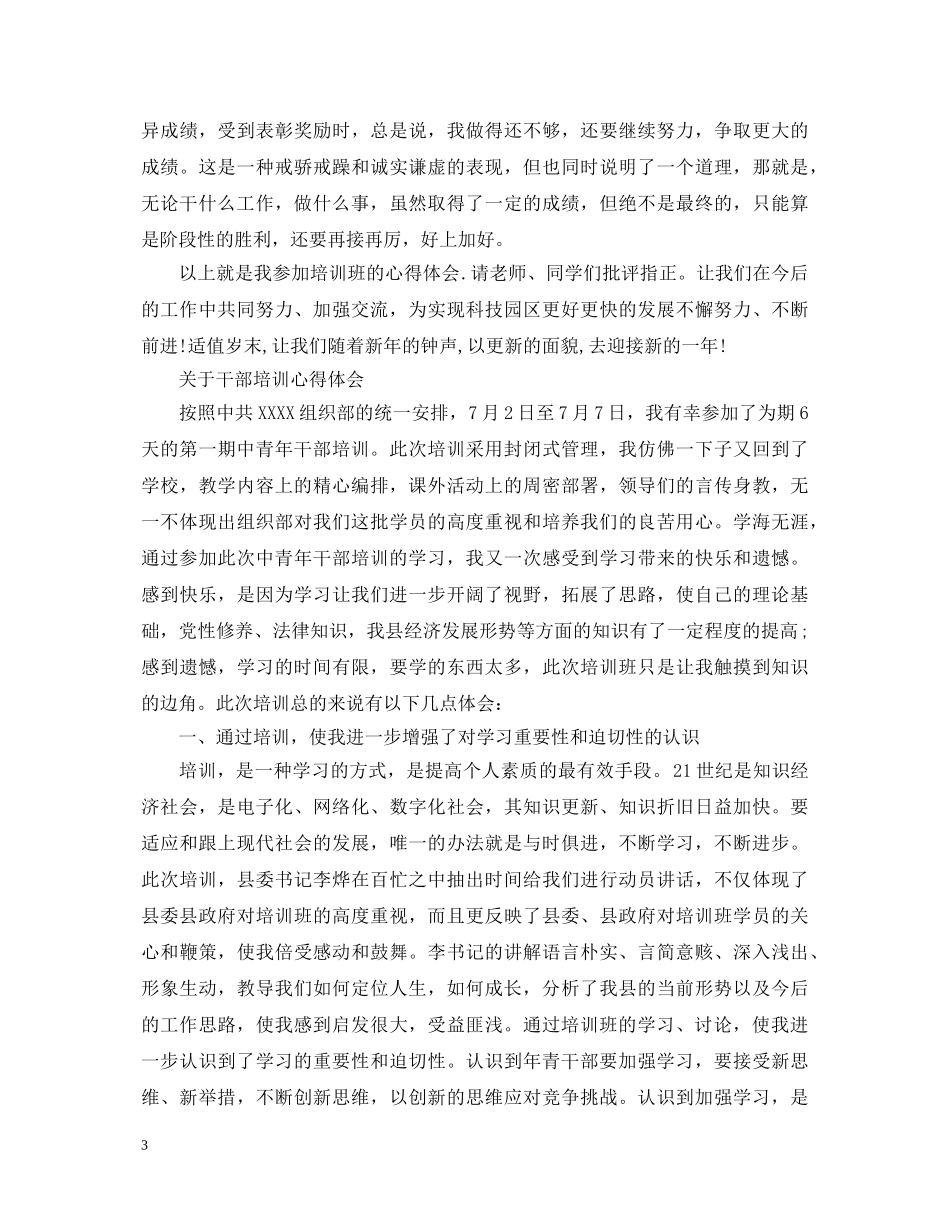 有关干部培训心得体会范文 _第3页