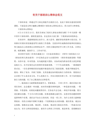 有关干部培训心得体会范文 