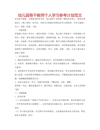 幼儿园骨干教师个人学习参考计划范文 