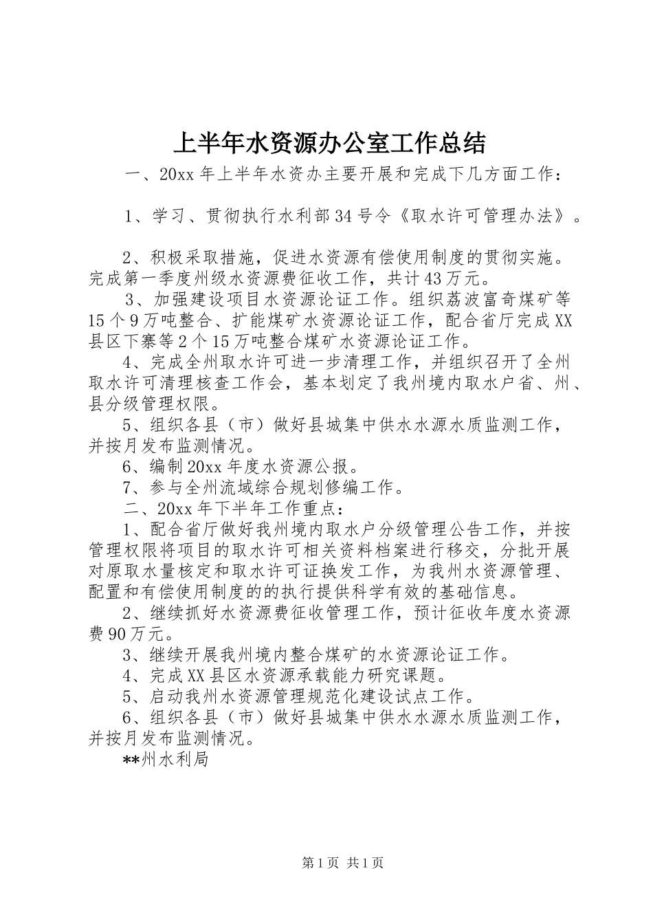 上半年水资源办公室工作总结 _第1页