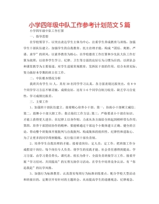 小学四年级中队工作参考计划范文5篇 