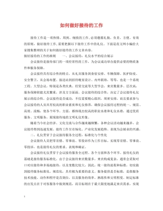 如何做好接待的工作 