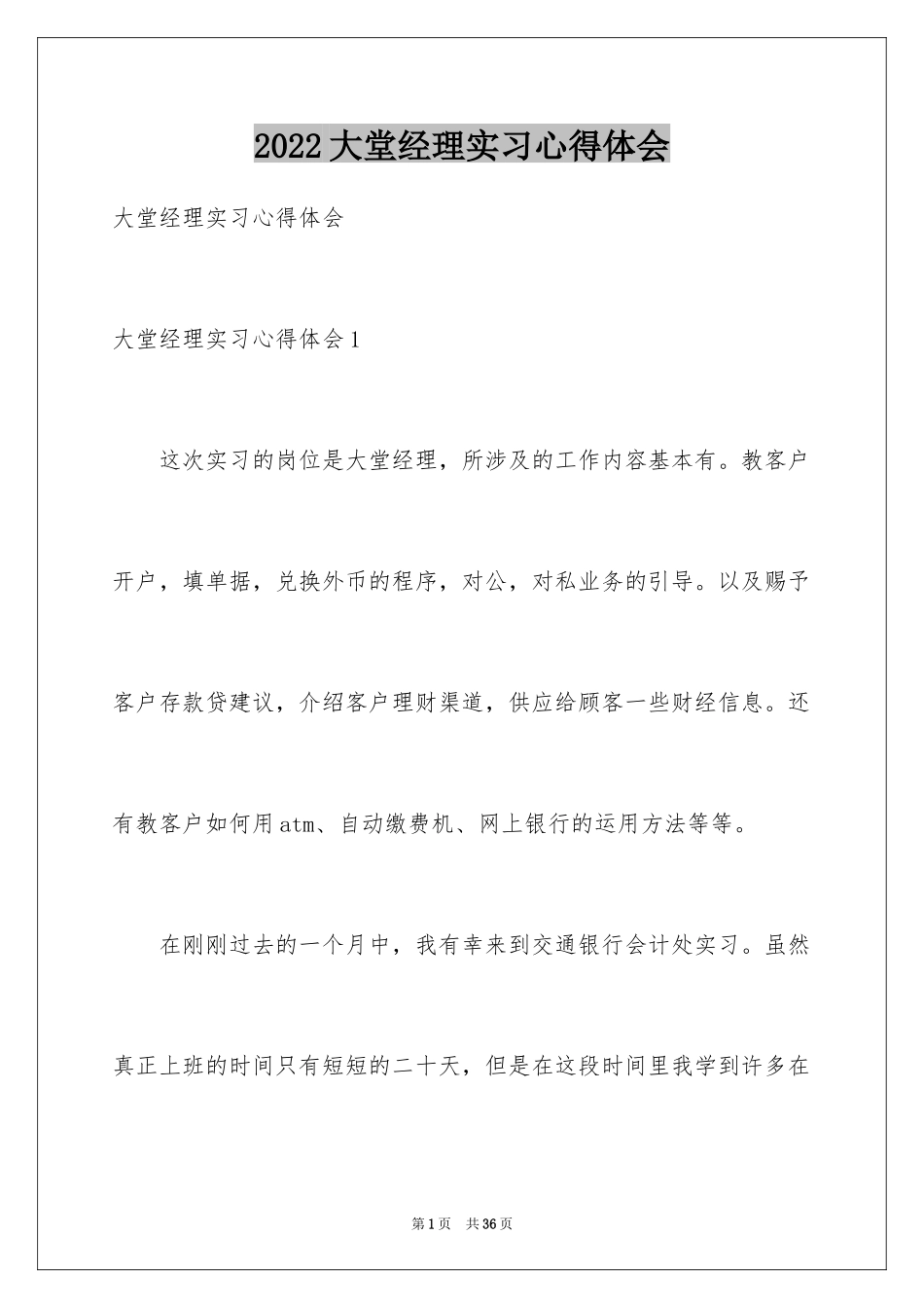 2024大堂经理实习心得体会_4_第1页