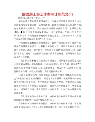 邮政局工会工作参考计划范文(1) 