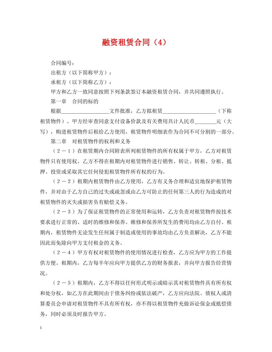 融资租赁合同（4） _第1页