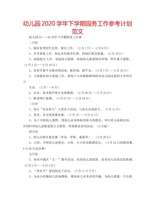 幼儿园2020学年下学期园务工作参考计划范文 