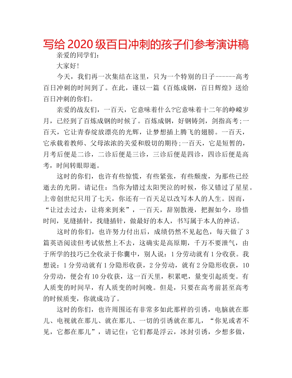 写给2020级百日冲刺的孩子们参考演讲稿 _第1页