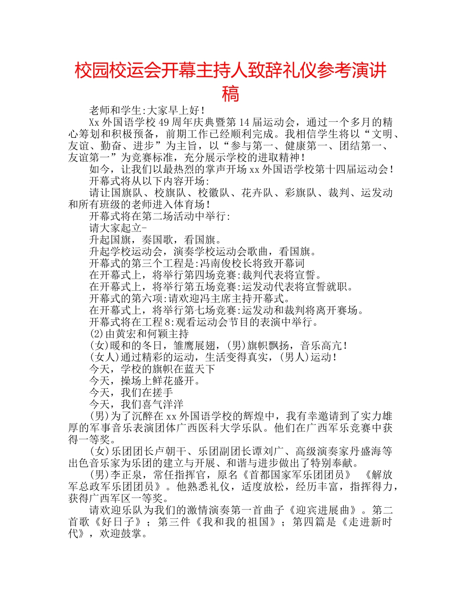 校园校运会开幕主持人致辞礼仪参考演讲稿 _第1页