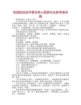 校园校运会开幕主持人致辞礼仪参考演讲稿 