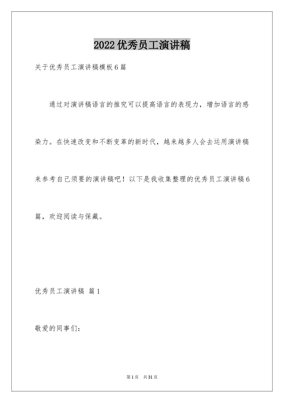 2024优秀员工演讲稿_2679_第1页