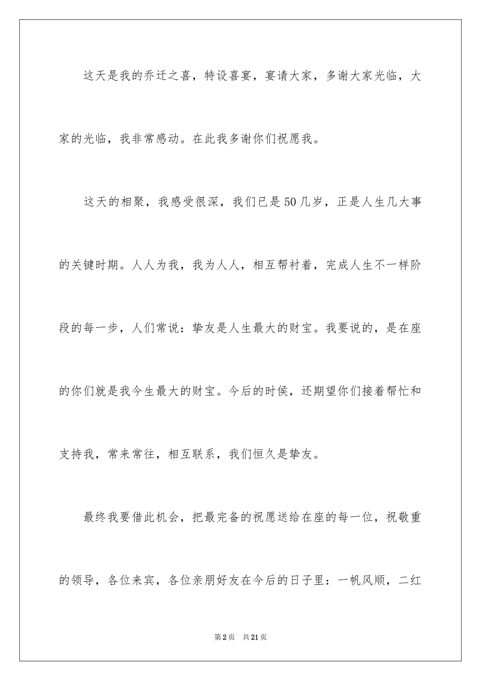 2024乔迁答谢词_22_第2页
