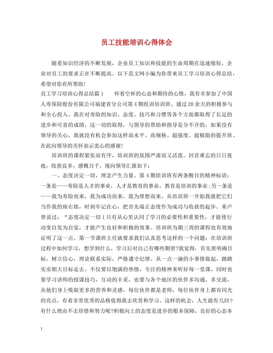 员工技能培训心得体会 _第1页