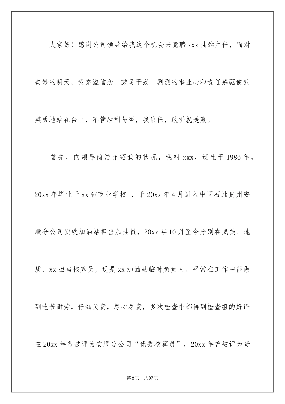 2024加油站的竞聘演讲稿_11_第2页