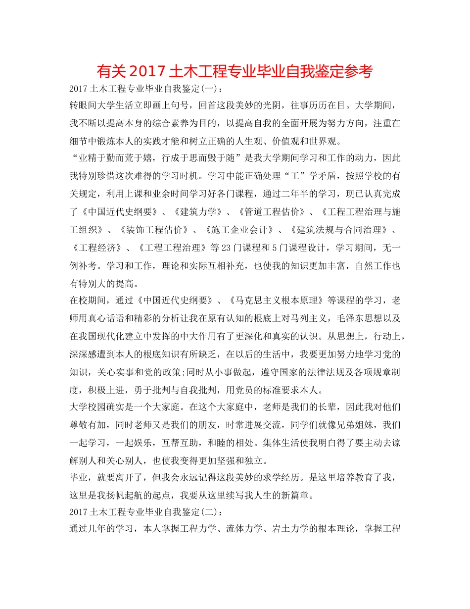 有关2017土木工程专业毕业自我鉴定参考 _第1页