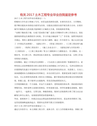 有关2017土木工程专业毕业自我鉴定参考 