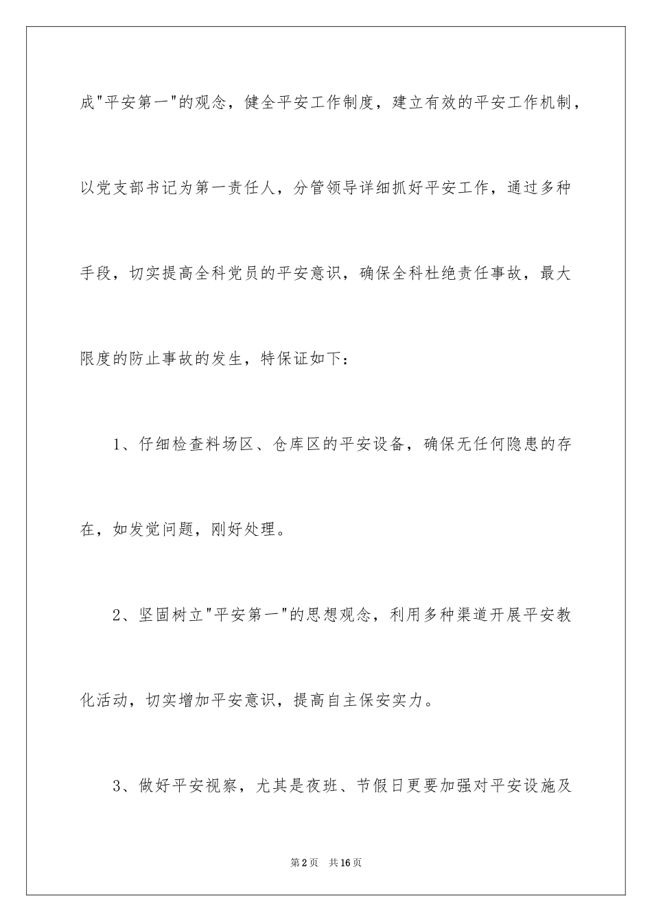 2024安全保证书_102_第2页