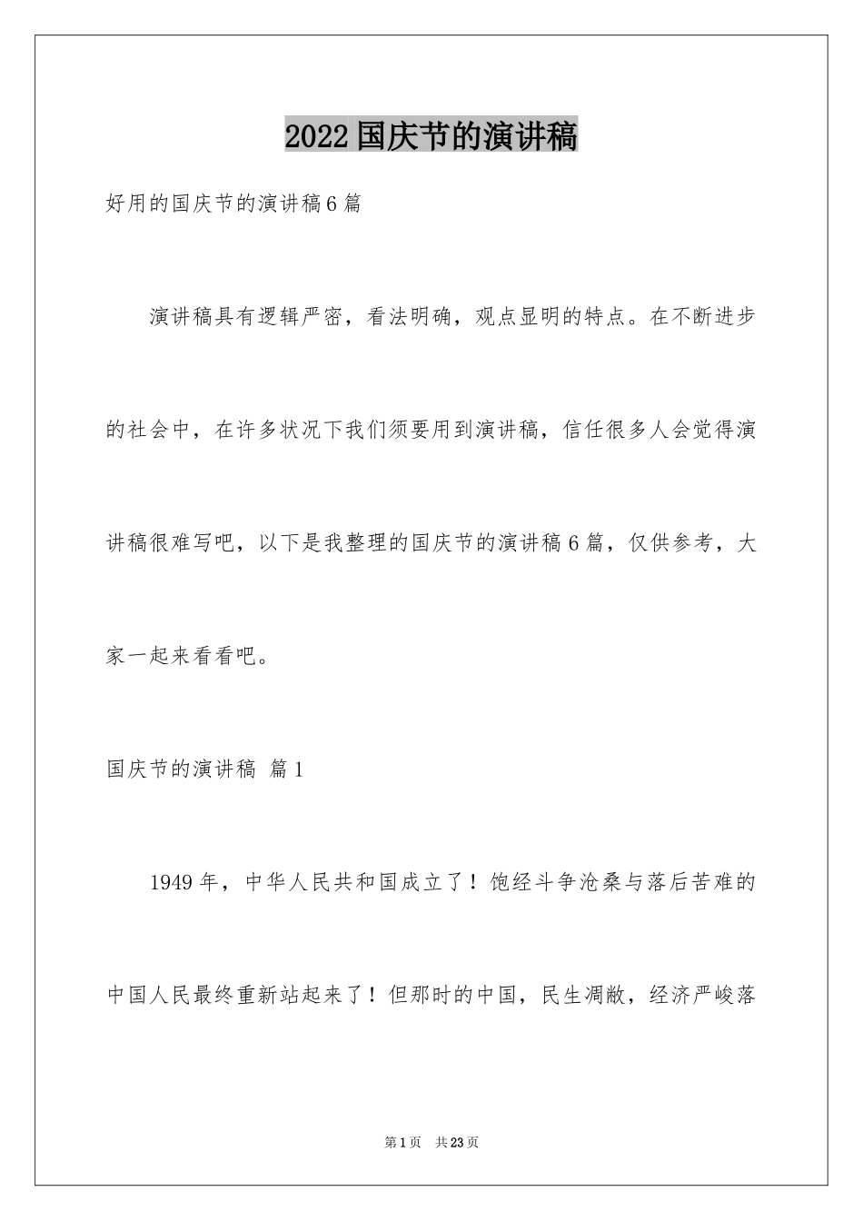 2024国庆节的演讲稿_634_第1页