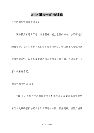 2024国庆节的演讲稿_634