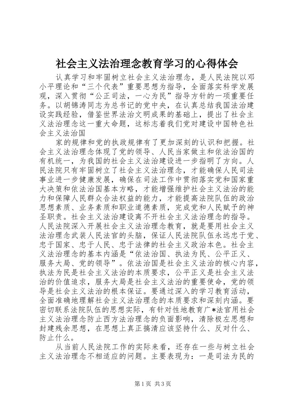 社会主义法治理念教育学习的体会心得_第1页