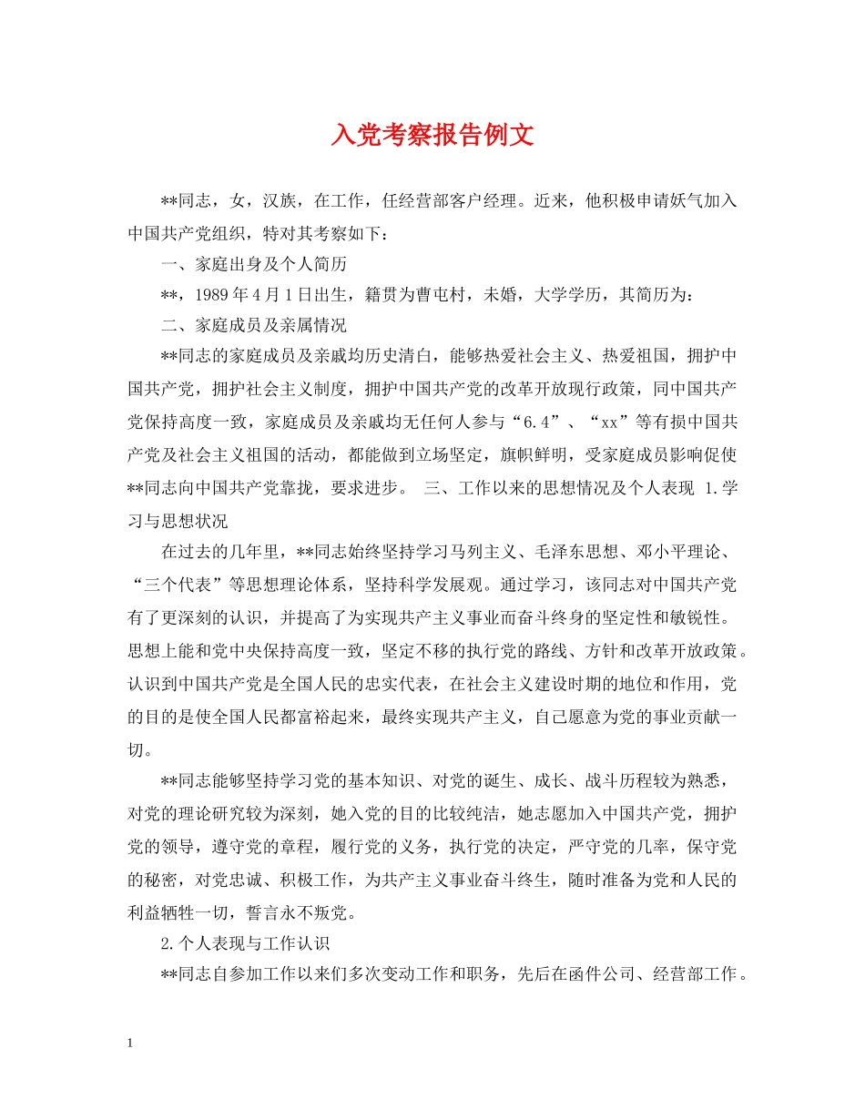 入党考察报告例文_第1页