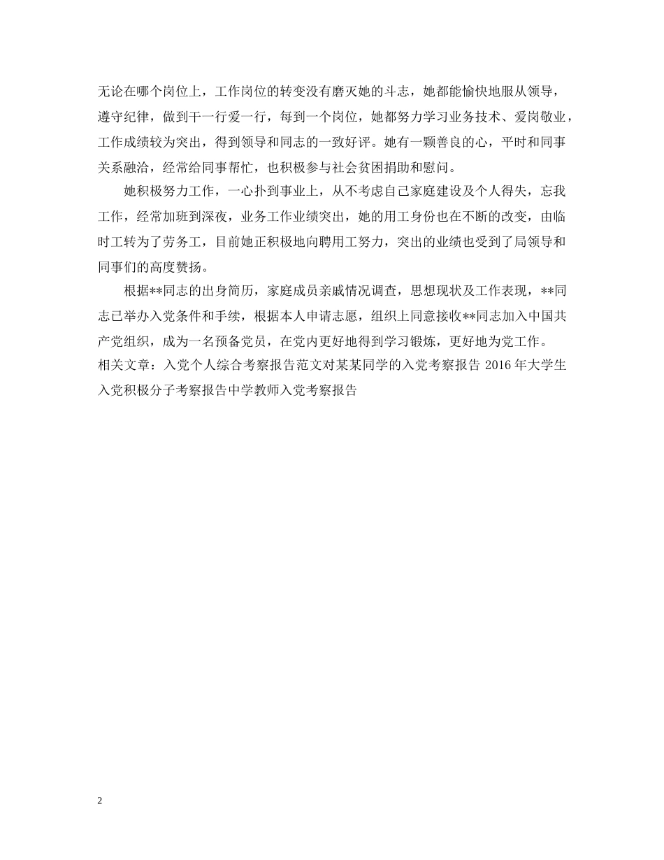 入党考察报告例文_第2页