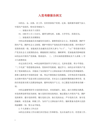 入党考察报告例文