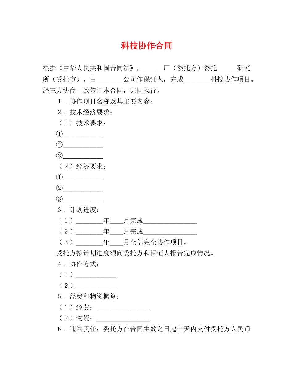 科技协作合同 (2) _第1页