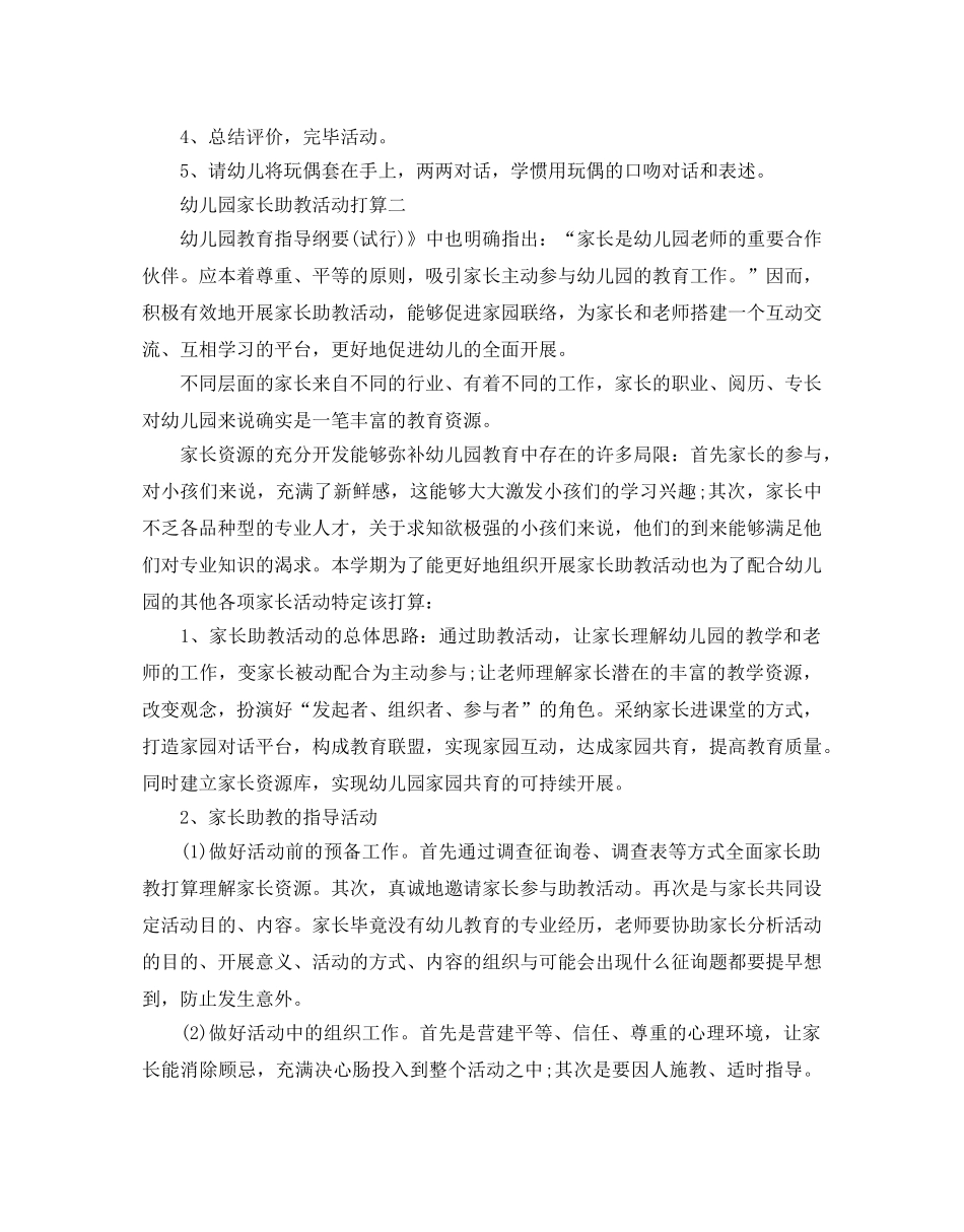 幼儿园家长助教活动参考计划范文5篇 _第2页