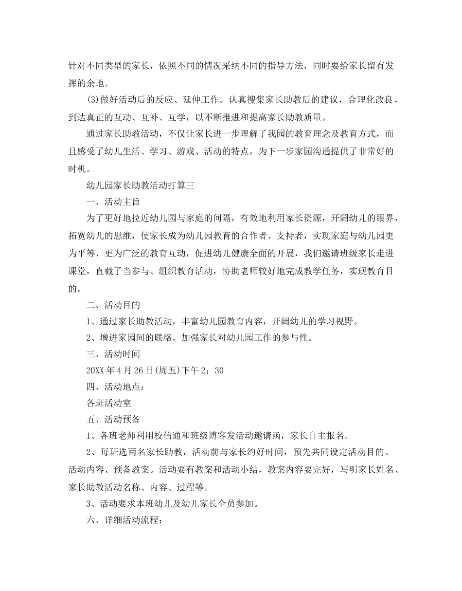 幼儿园家长助教活动参考计划范文5篇 _第3页