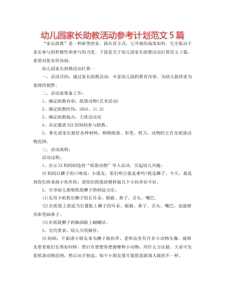 幼儿园家长助教活动参考计划范文5篇 