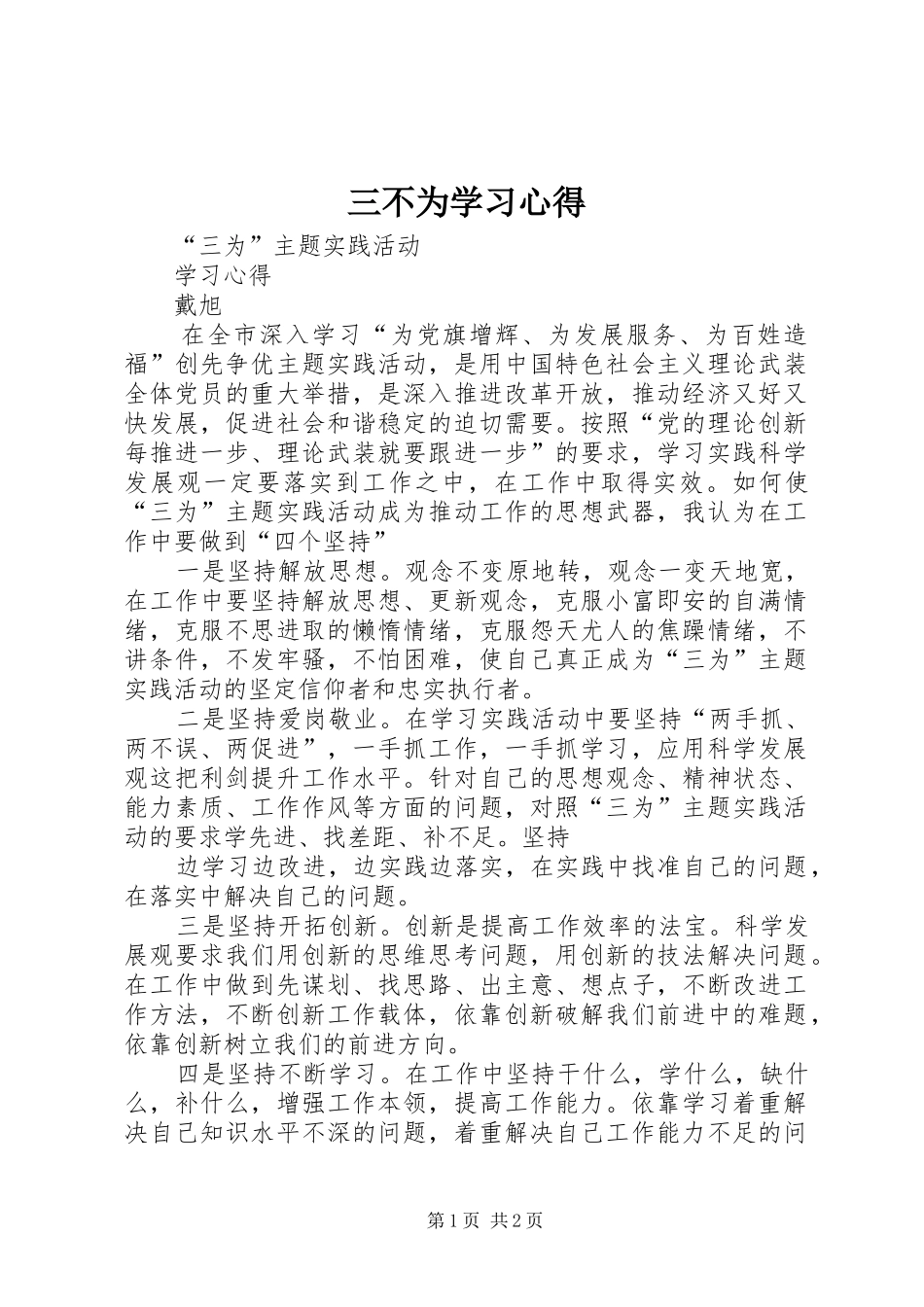 三不为学习体会_第1页