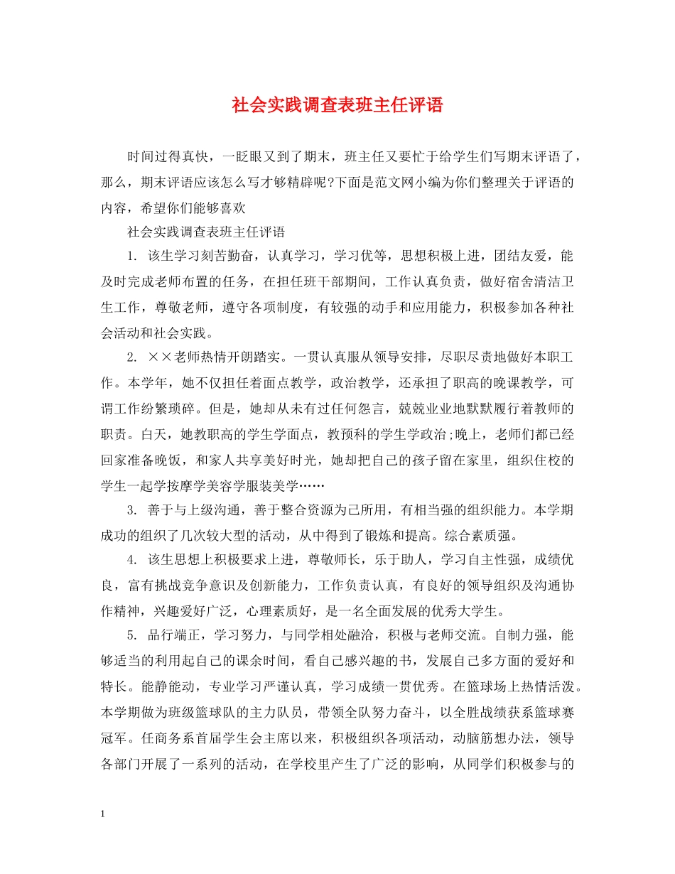 社会实践调查表班主任评语 _第1页