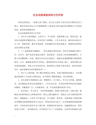 社会实践调查表班主任评语 
