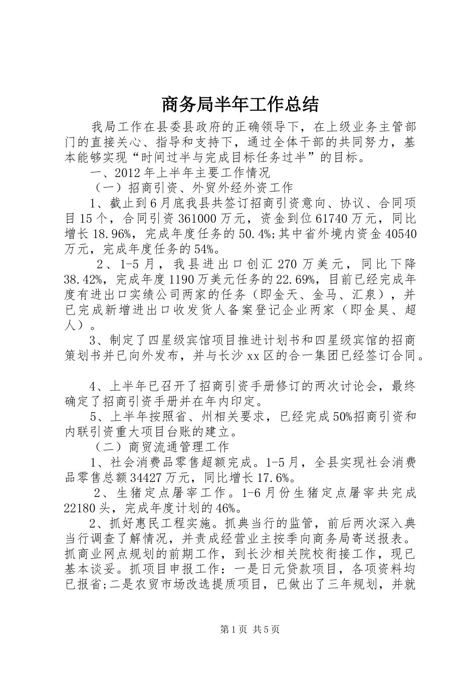 商务局半年工作总结 (23)_第1页