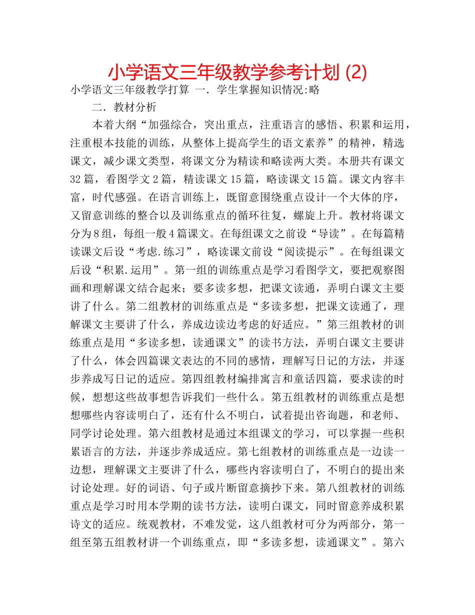 小学语文三年级教学参考计划 (2) _第1页