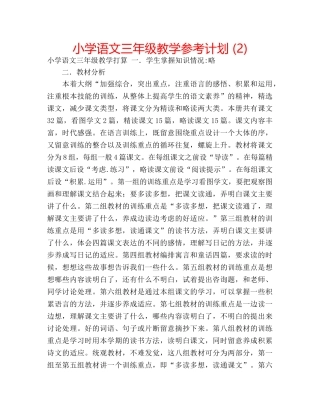 小学语文三年级教学参考计划 (2) 