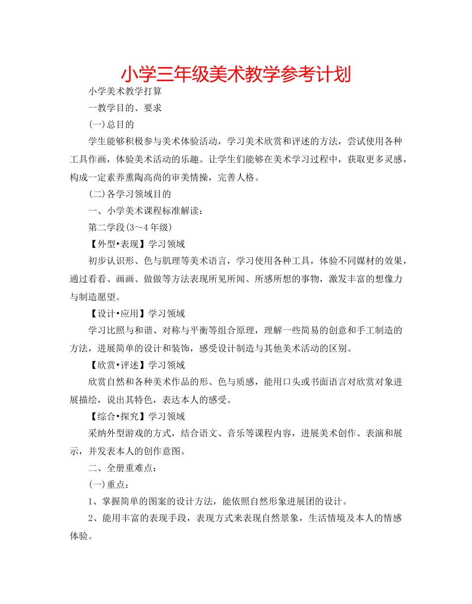 小学三年级美术教学参考计划 _第1页