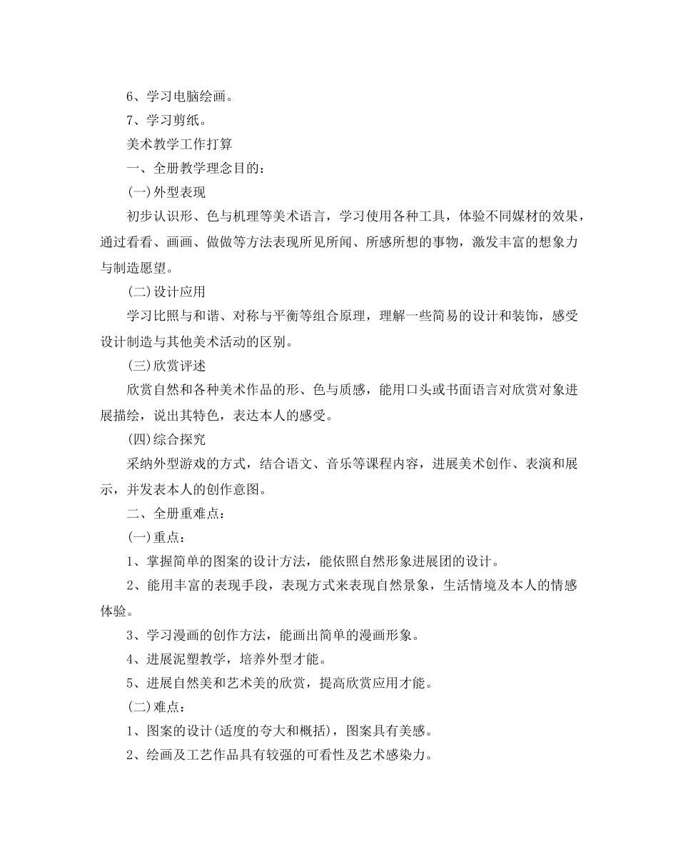 小学三年级美术教学参考计划 _第3页