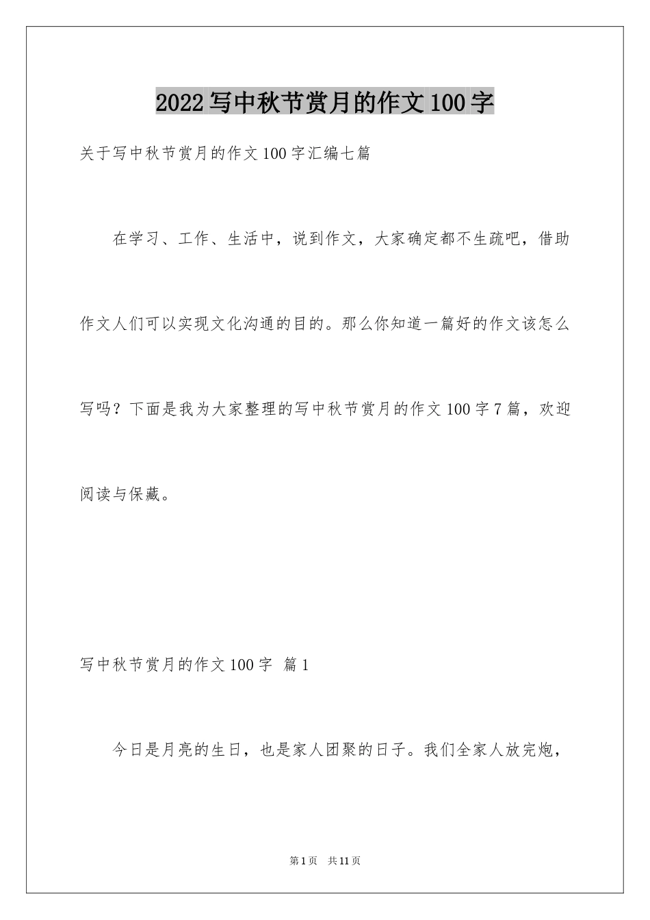 2024写中秋节赏月的作文100字_第1页