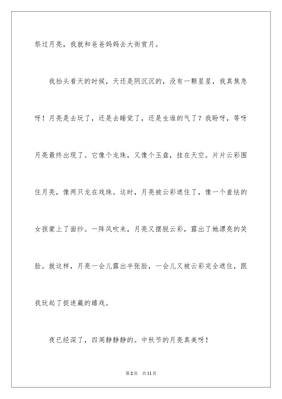 2024写中秋节赏月的作文100字_第2页