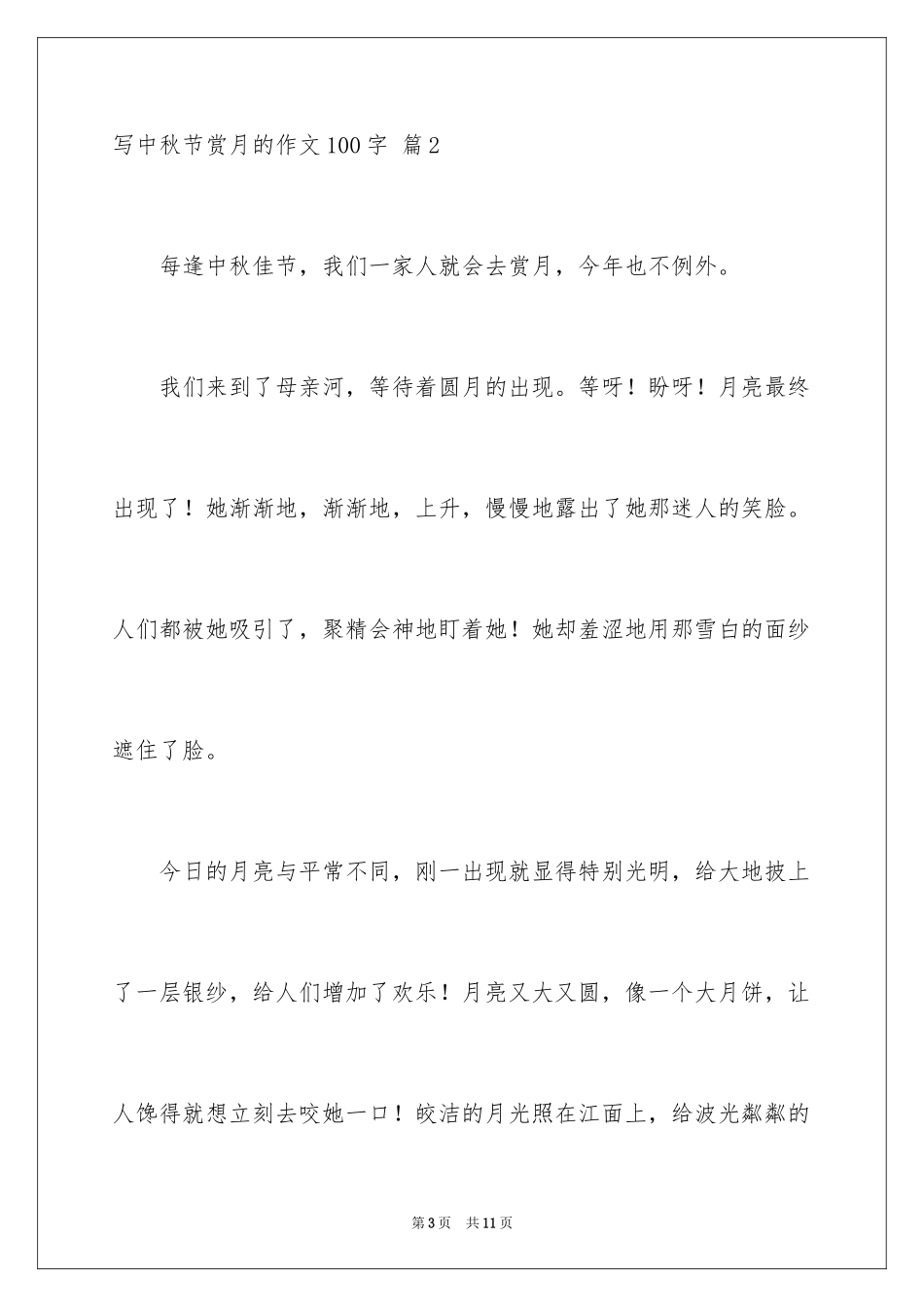 2024写中秋节赏月的作文100字_第3页