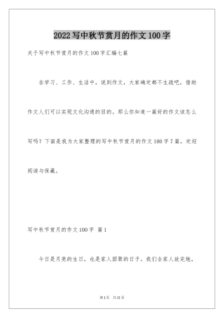 2024写中秋节赏月的作文100字