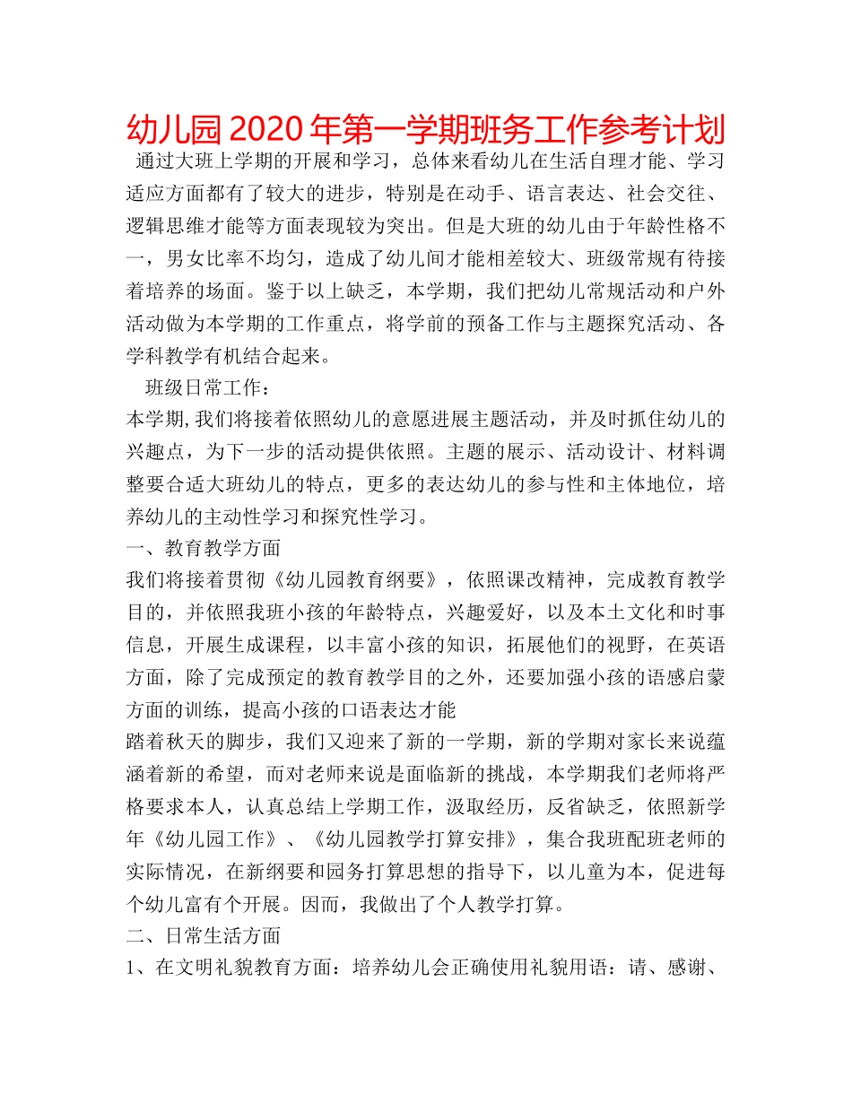幼儿园2020年第一学期班务工作参考计划 _第1页