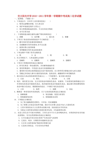 陕西省西安交大阳光20102011高二化学第一学期期中考试无答案 文 新人教版 