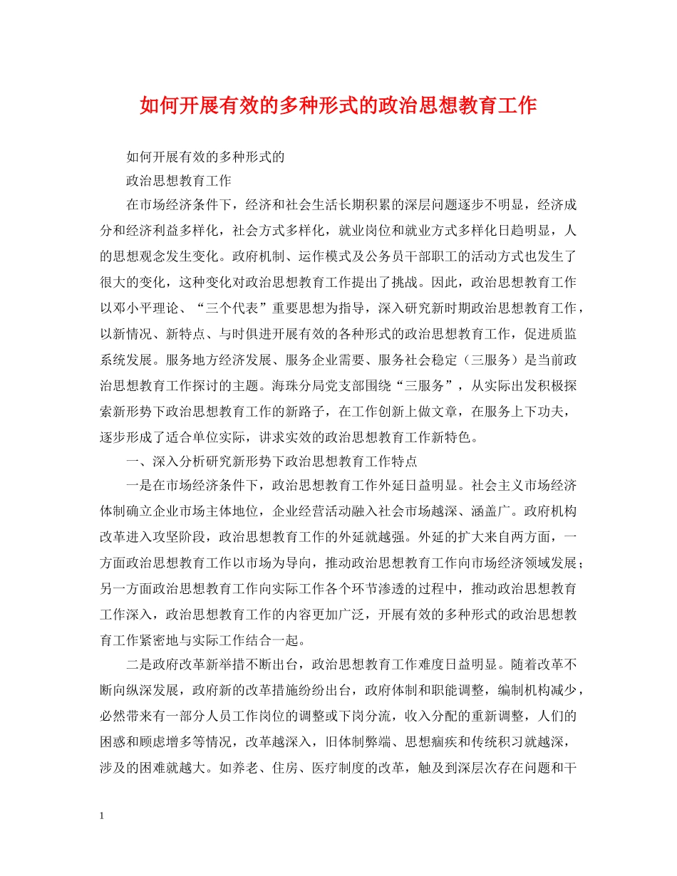 如何开展有效的多种形式的政治思想教育工作 _第1页