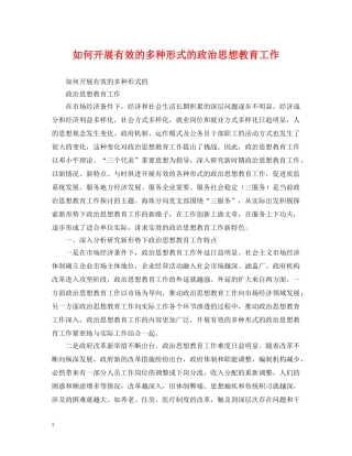 如何开展有效的多种形式的政治思想教育工作 