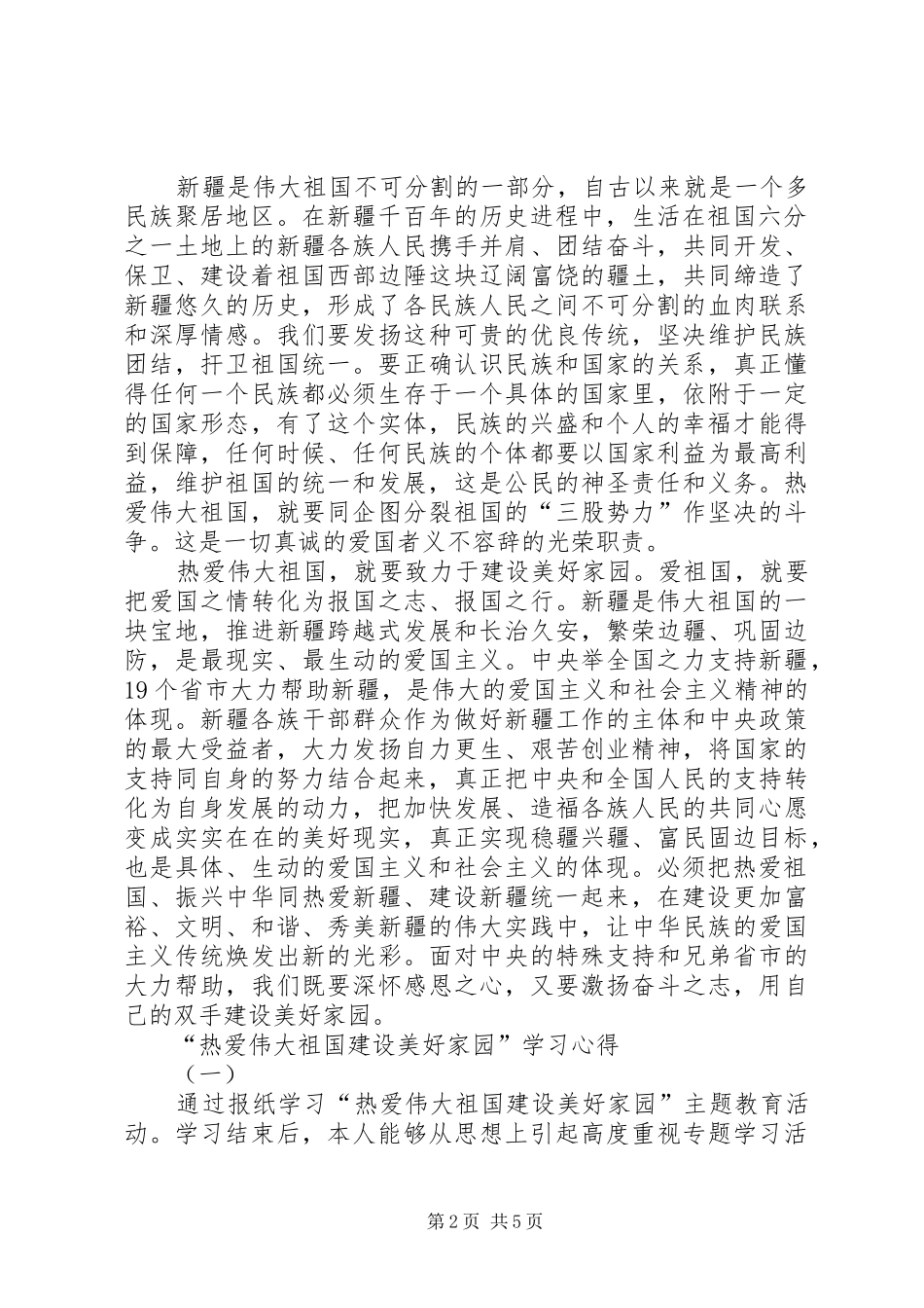 热爱伟大祖国建设美好家园长治久安体会心得_第2页