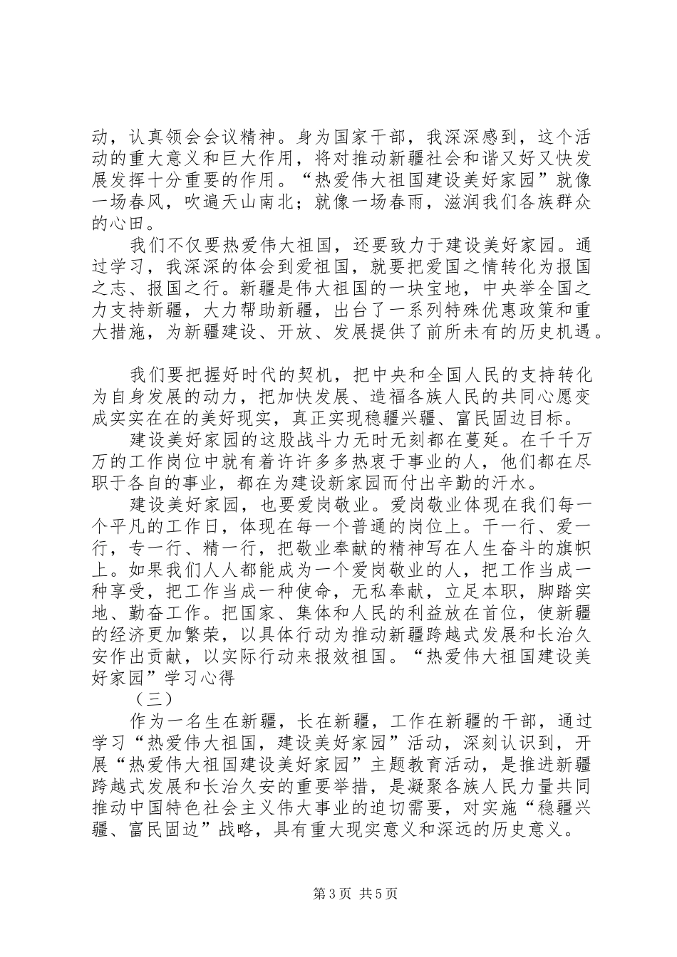 热爱伟大祖国建设美好家园长治久安体会心得_第3页