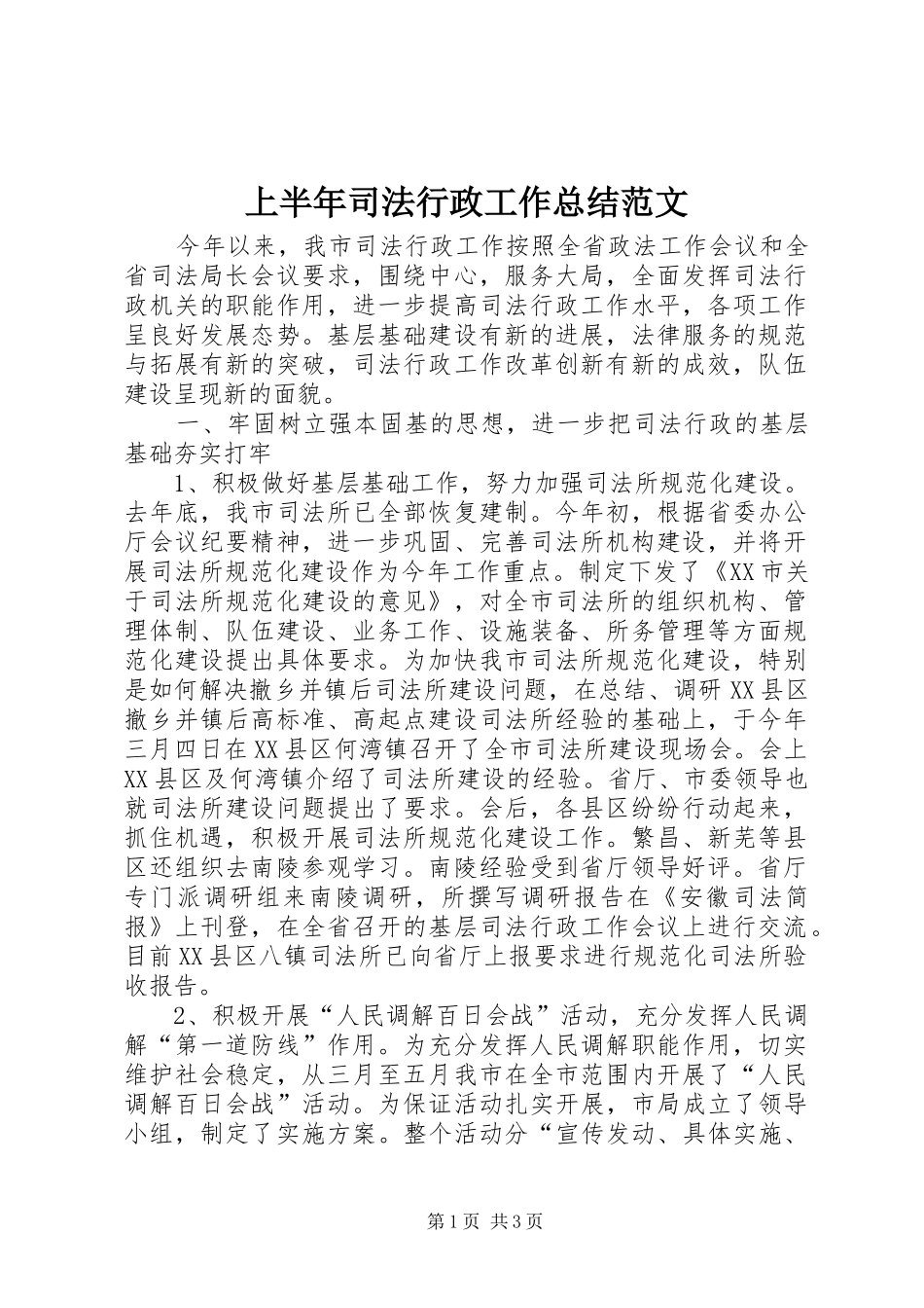 上半年司法行政工作总结范文 _第1页
