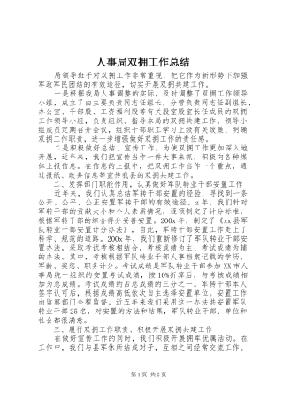 人事局双拥工作总结 